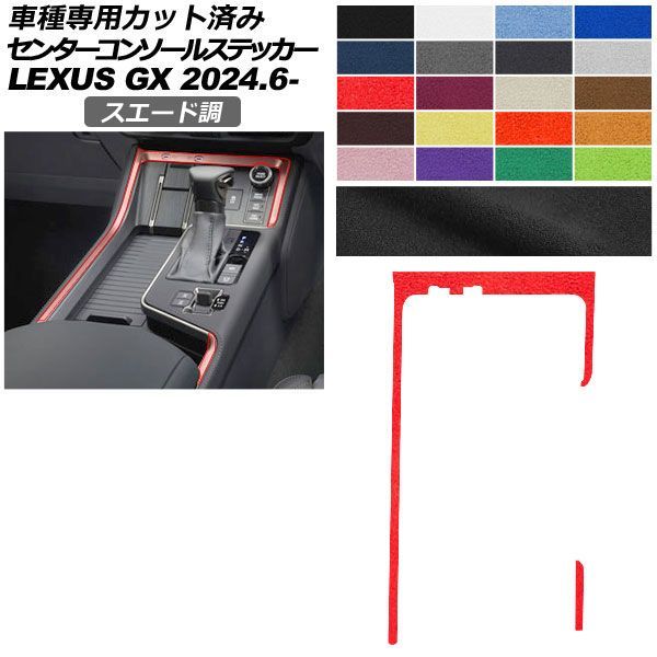 カーステッカー レクサス GX VJA252W 2024年06月～ スエード調 センターコンソールトリム 内装 色グループ2 AP-PA2SU0069