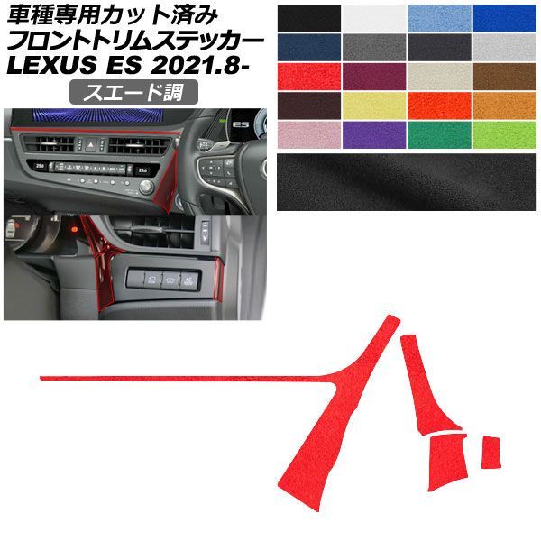 カーステッカー レクサス ES AXZH11 2021年08月～ スエード調 フロントトリム 内装 色グループ2 AP-PA2SU0071