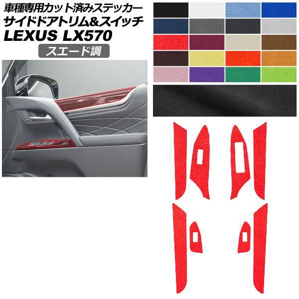 カーステッカー レクサス LX URJ201W 2015年09月～ スエード調 サイドドアトリム＆スイッチ 内装 色グループ2 AP-PA2SU0075