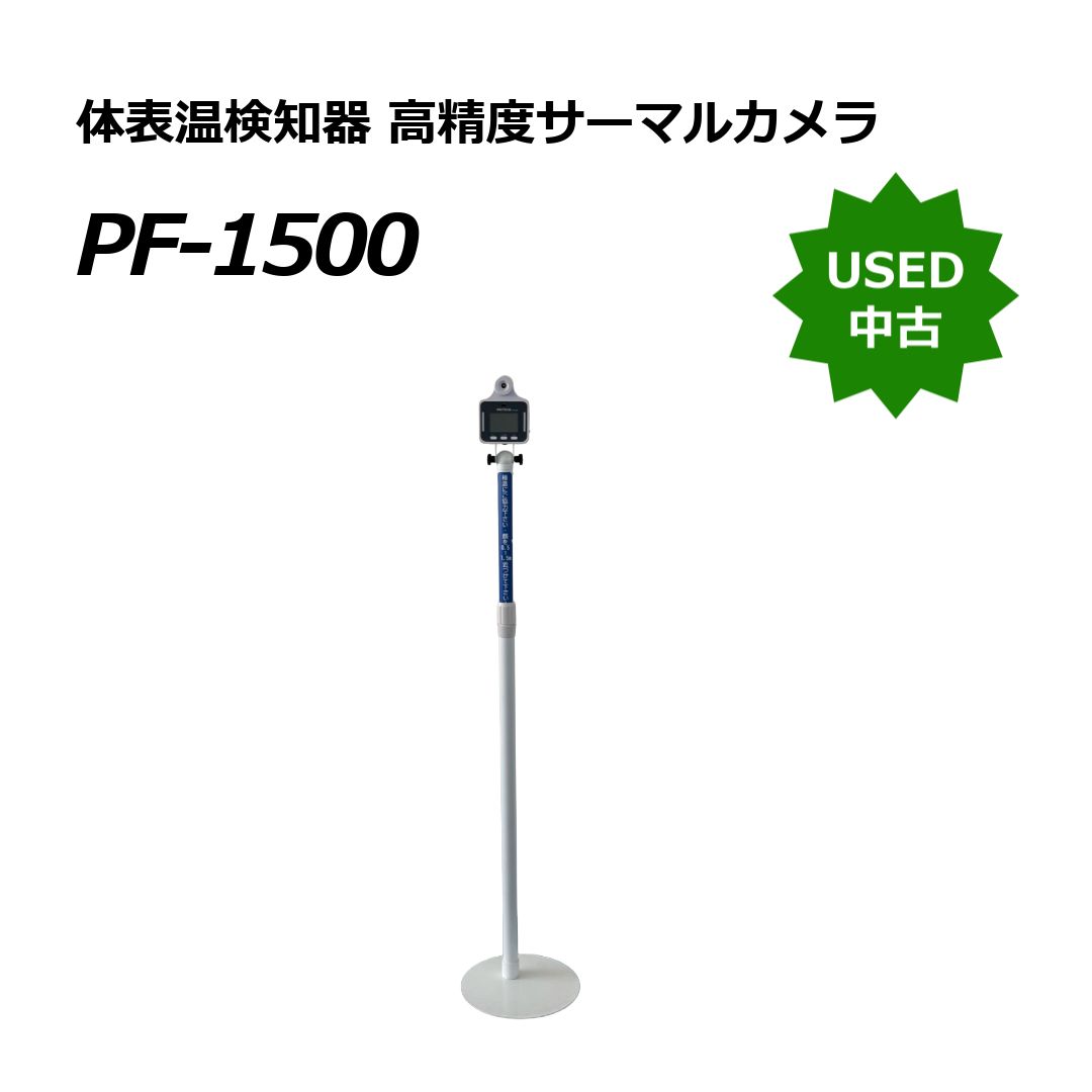 【中古】非接触 体表温検知器 PF-1500 高精度サーマルカメラ