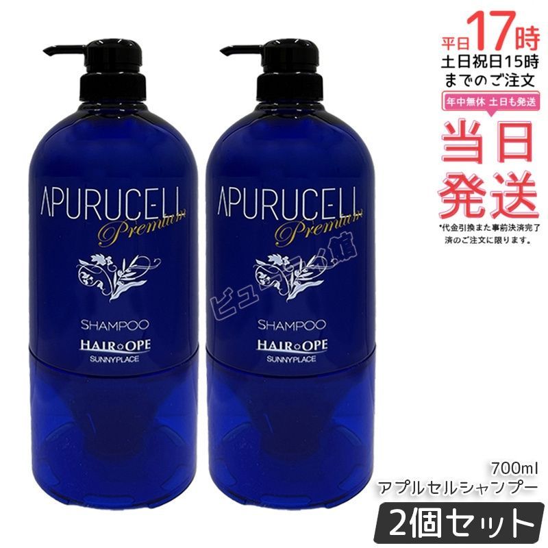 【2個セット】サニープレイス アプルセルシャンプー プレミアムⅡ 700ml｜【正規品・送料無料】濃密泡 しっとり洗い上がり 乾燥・パサつきケア 大容量 毎日のベースシャンプー