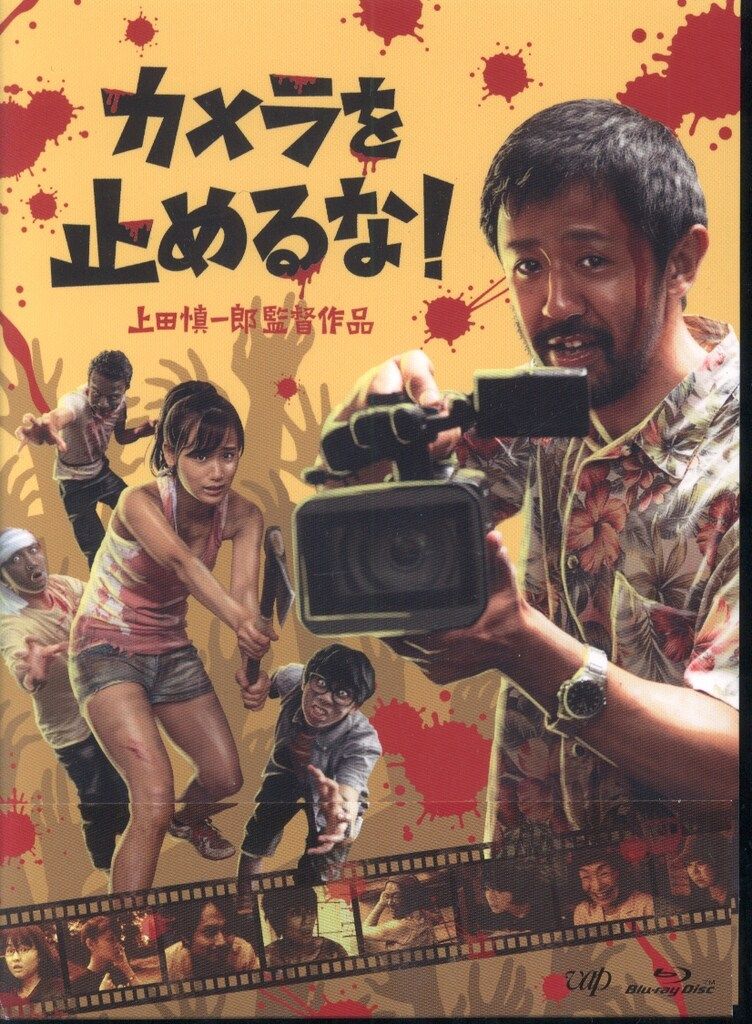 バップ 邦画Blu-ray 上田慎一郎 Amazon)カメラを止めるな!+現地
