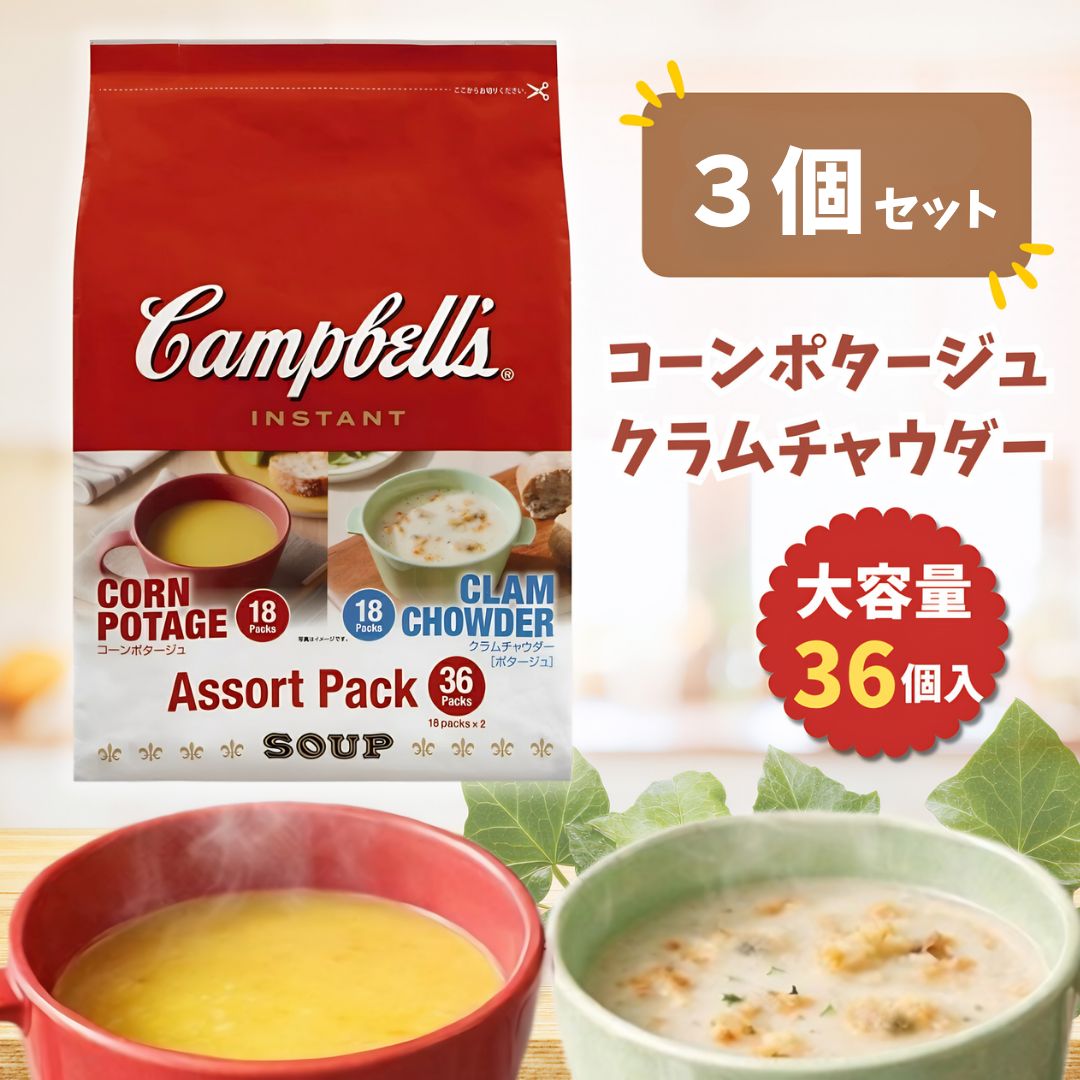 キャンベルインスタントスープ キャンベル インスタント スープ キャンベルスープ クラムチャウダー コーンポタージュ 即席スープ 粉末スープ コストコ 3個