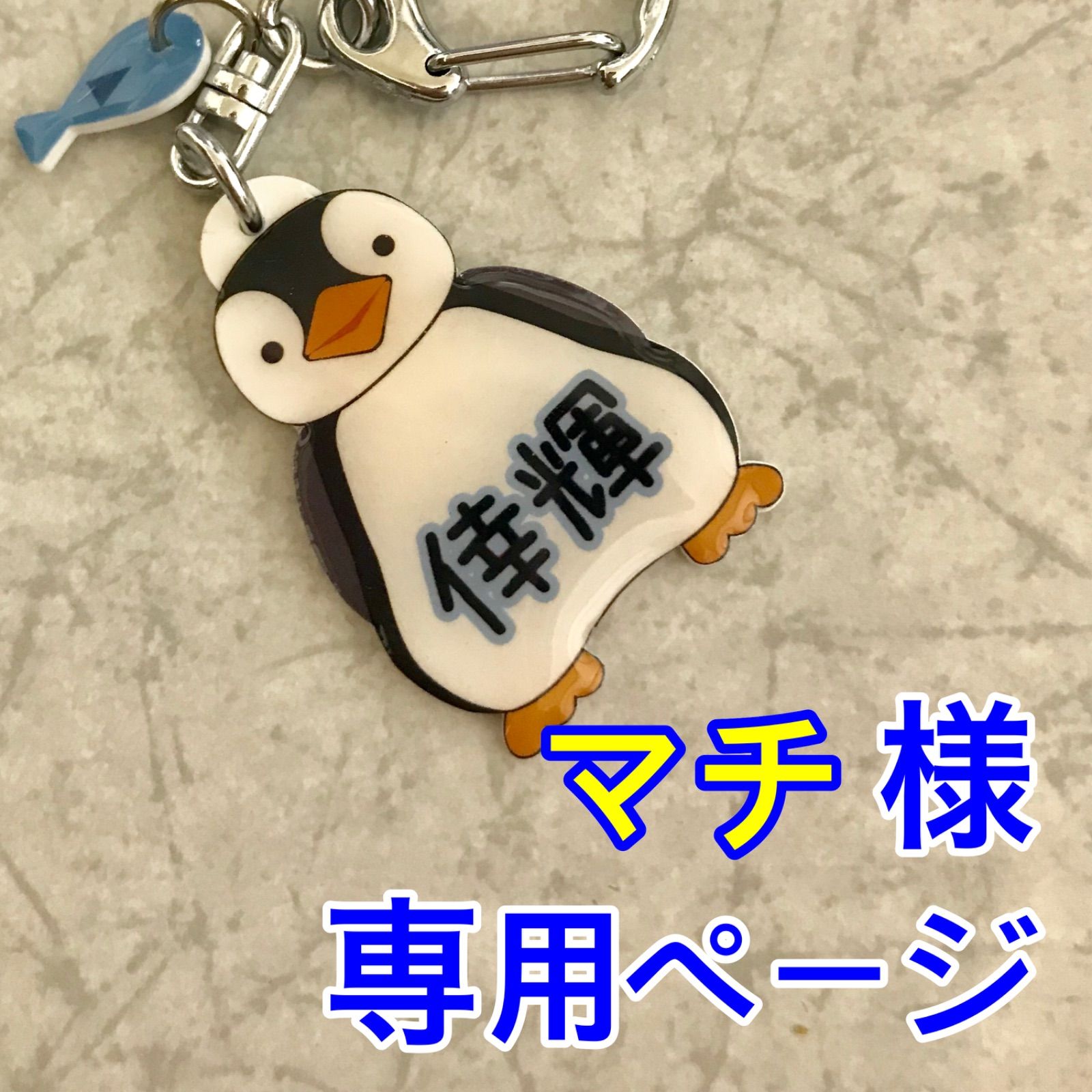 マチ様専用確認ページ