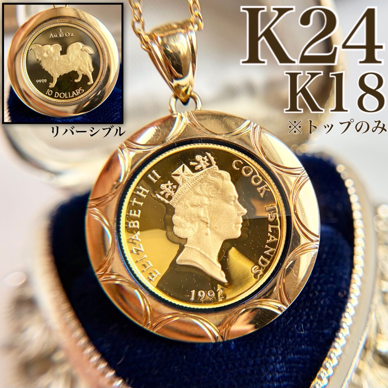 【本物保証】K24/K18 コインペンダント トップ エリザベス二世 クック諸島 1992年 1/10オンス 10ドル リバーシブル 犬 (パピヨン) ゴールド 金貨 10.2g【中古】C5183