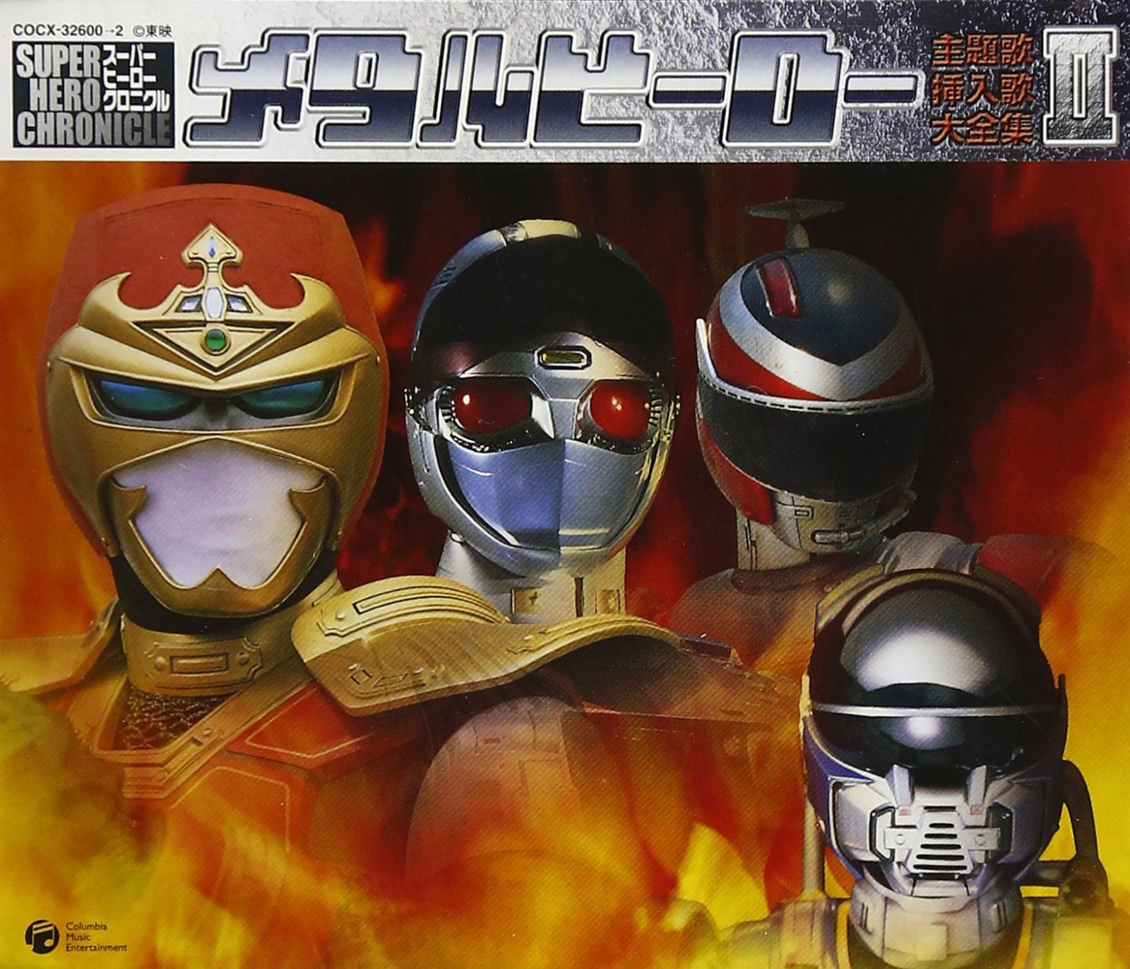 【CD】スーパーヒーロー・クロニクル メタルヒーロー主題歌・挿入歌大全集 II