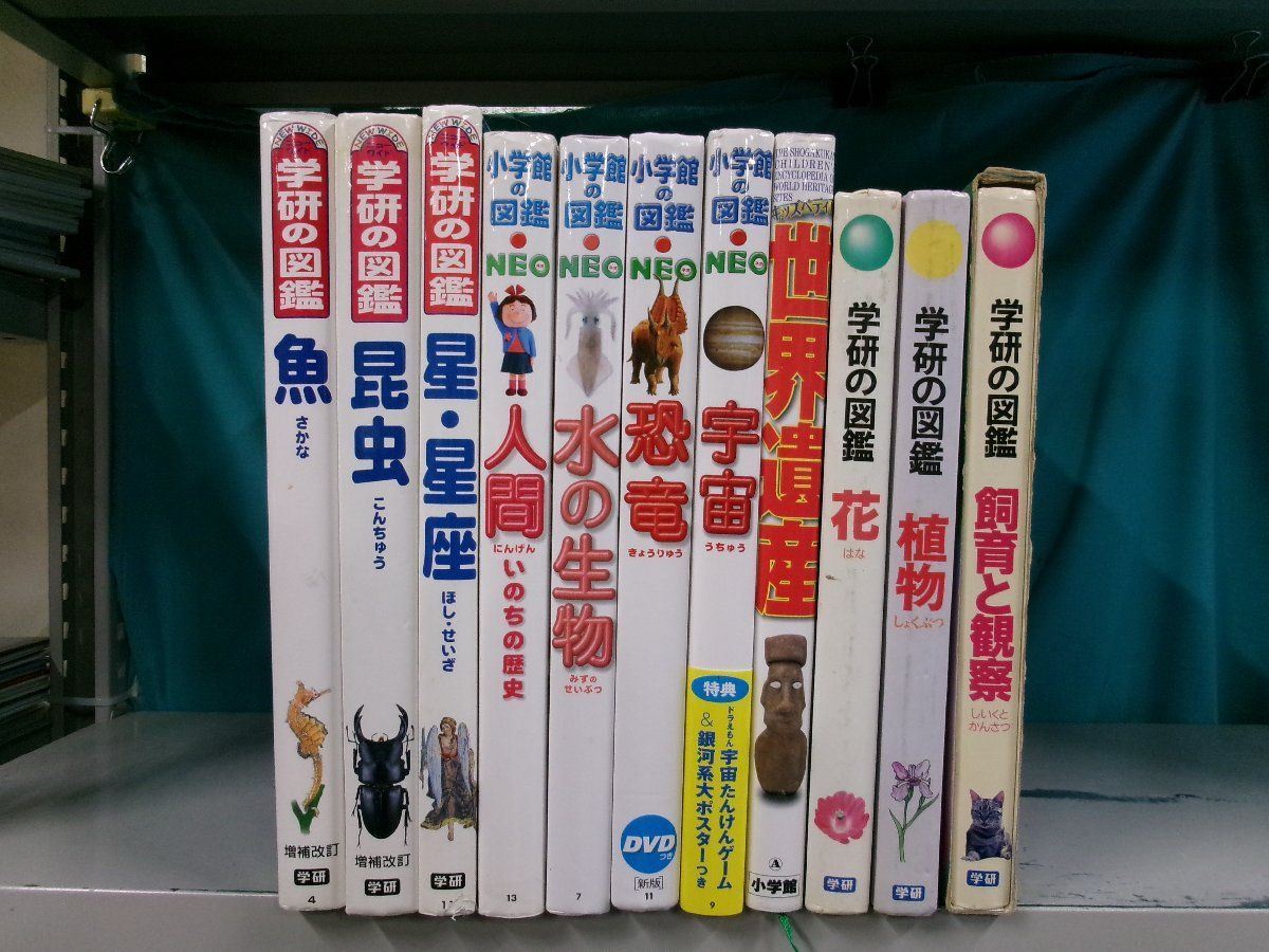 図鑑】《11冊セット》学研の図鑑/小学館の図鑑NEO/魚/昆虫/星・星座/水