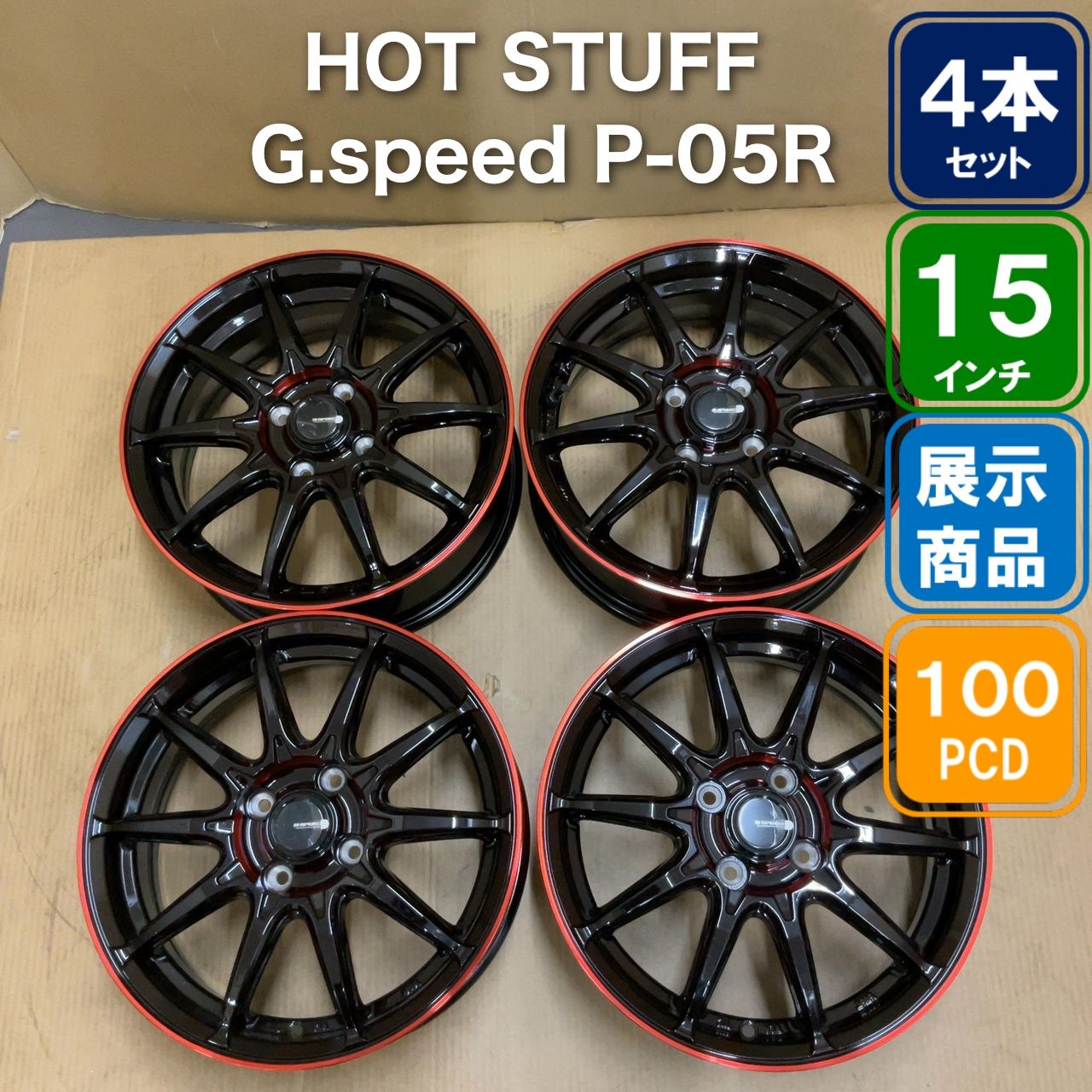 HOT STUFF G.speed P-05R 15インチ 5.5J +38 PCD100 4H ホイール4本セット