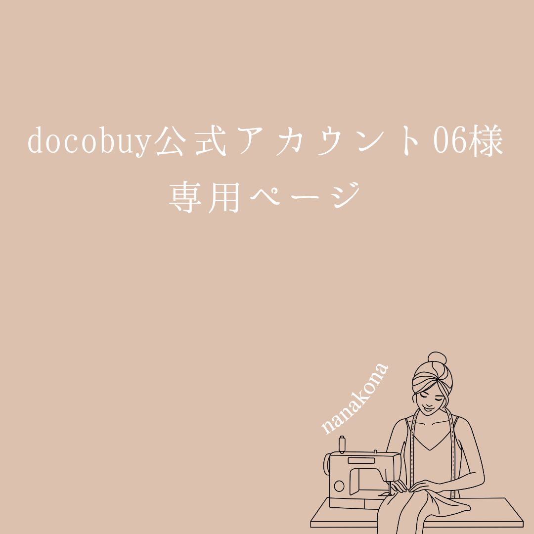 【docobuy公式アカウント0６様専用】アウトフィットオーダー