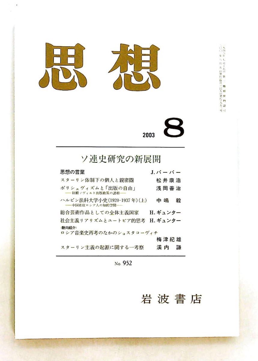 思想 2003年8月号 ソ連史研究の新展開 編集者　神田進 岩波書店