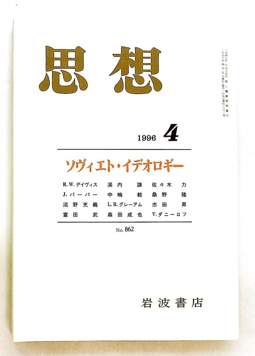 思想 1996年 4月 No.862 ソヴィエト・イデオロギー 岩波書店