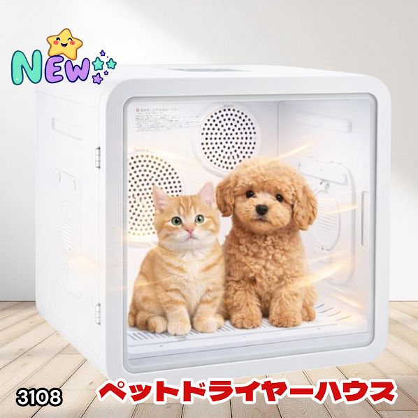#3108 ペットドライヤーハウス 82L 大容量 犬 猫 静音 大風量 速乾 温度風量調整 多頭飼い対応 ドライルーム ※一部地域離島別途配送料有