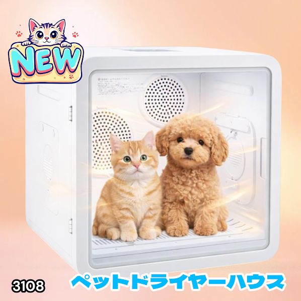 #3108 ペットドライヤーハウス 82L 大容量 犬 猫 静音 大風量 速乾 温度風量調整 多頭飼い対応 ドライルーム ※一部地域離島別途配送料有
