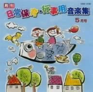 【CD】月刊CD ひかりのくに「日常保育の音楽集」5月号