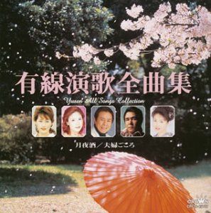【CD】有線演歌全曲集