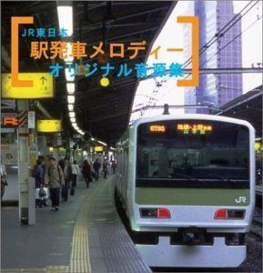 【CD】JR東日本 駅発車メロディーオリジナル音源集