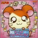 【CD】とっとこハム太郎 ぜ~んぶハムハムソング!