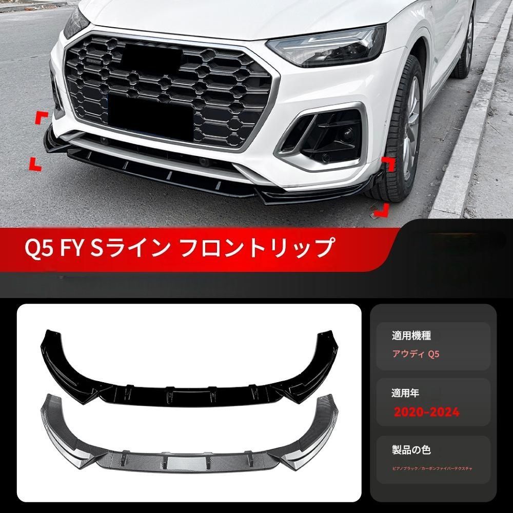 【送料無料】2020-2024 アウディ Q5 FY Sライン 専用 フロントスポイラーリップ コーナーカバー ドレスアップ 外装 カスタム おしゃれ スポーティ カーボン調 アクセサリー パーツ ギフト