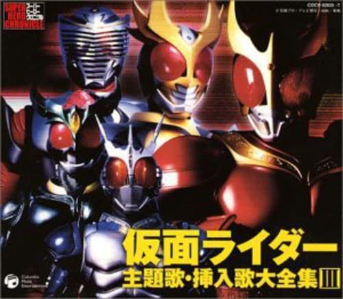 【CD】スーパーヒーロー・クロニクル 仮面ライダー主題歌・挿入歌大全集 III