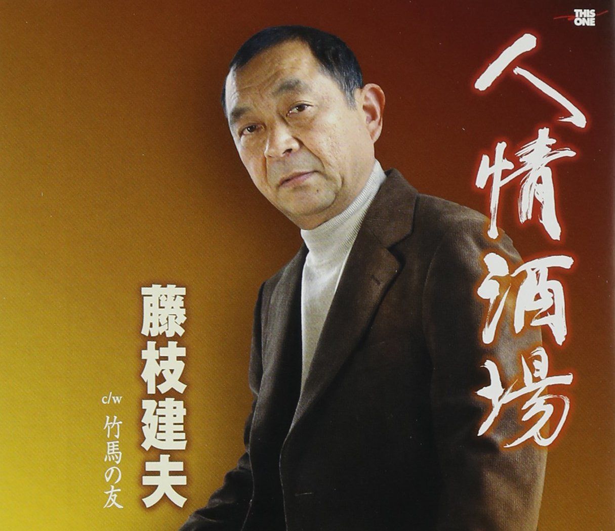 【CD】人情酒場