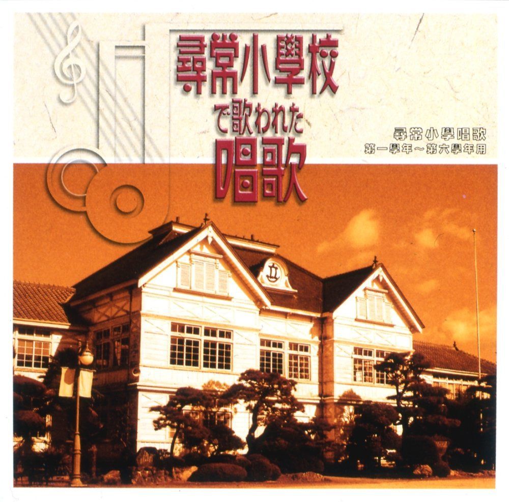 【CD】尋常小学校で歌われた唱歌