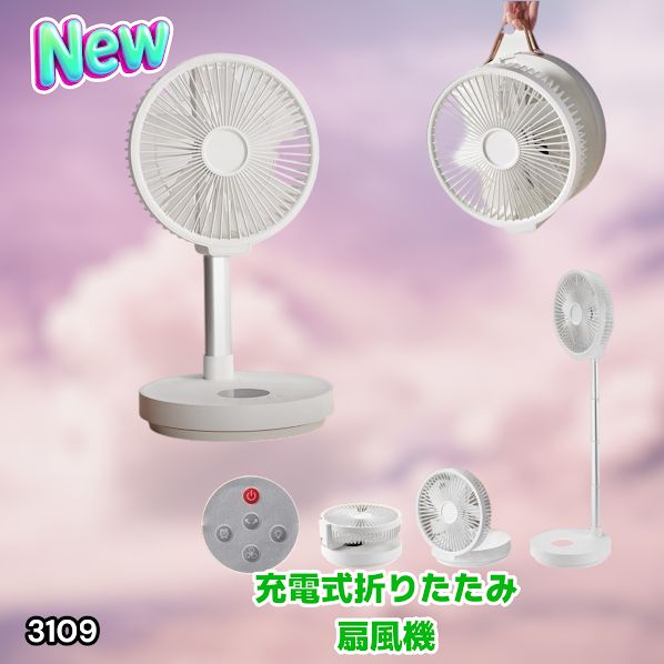 #3109 扇風機 折りたたみ式 DCモーター USB充電式 静音 8段階風量 首振り リモコン付き 小型 リビング 卓上 屋外対応 ※一部地域離島別途配送料有