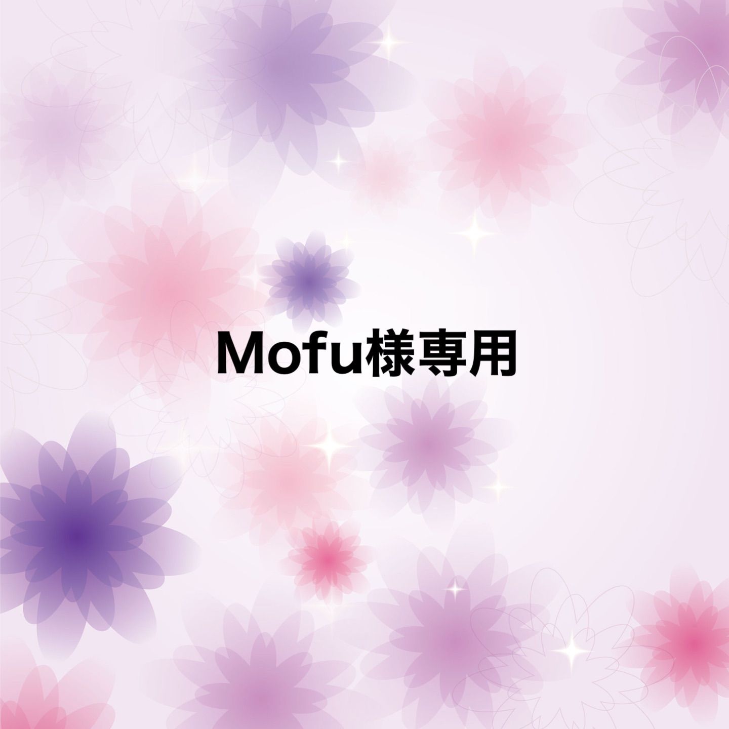 Mofu様専用