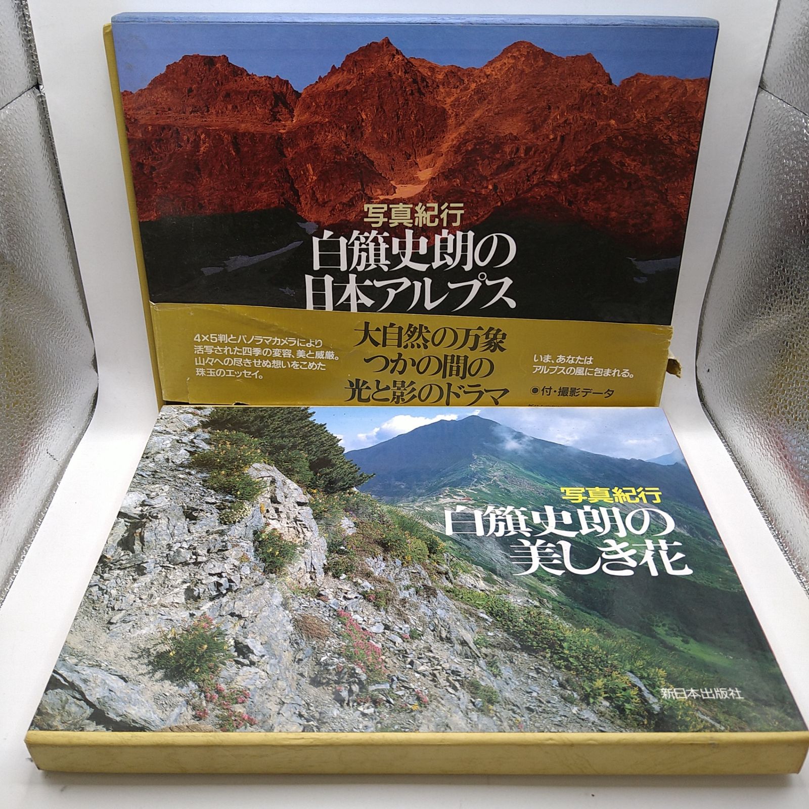 写真集セット】写真紀行 白旗史朗の美しき花 白旗史朗の日本アルプス