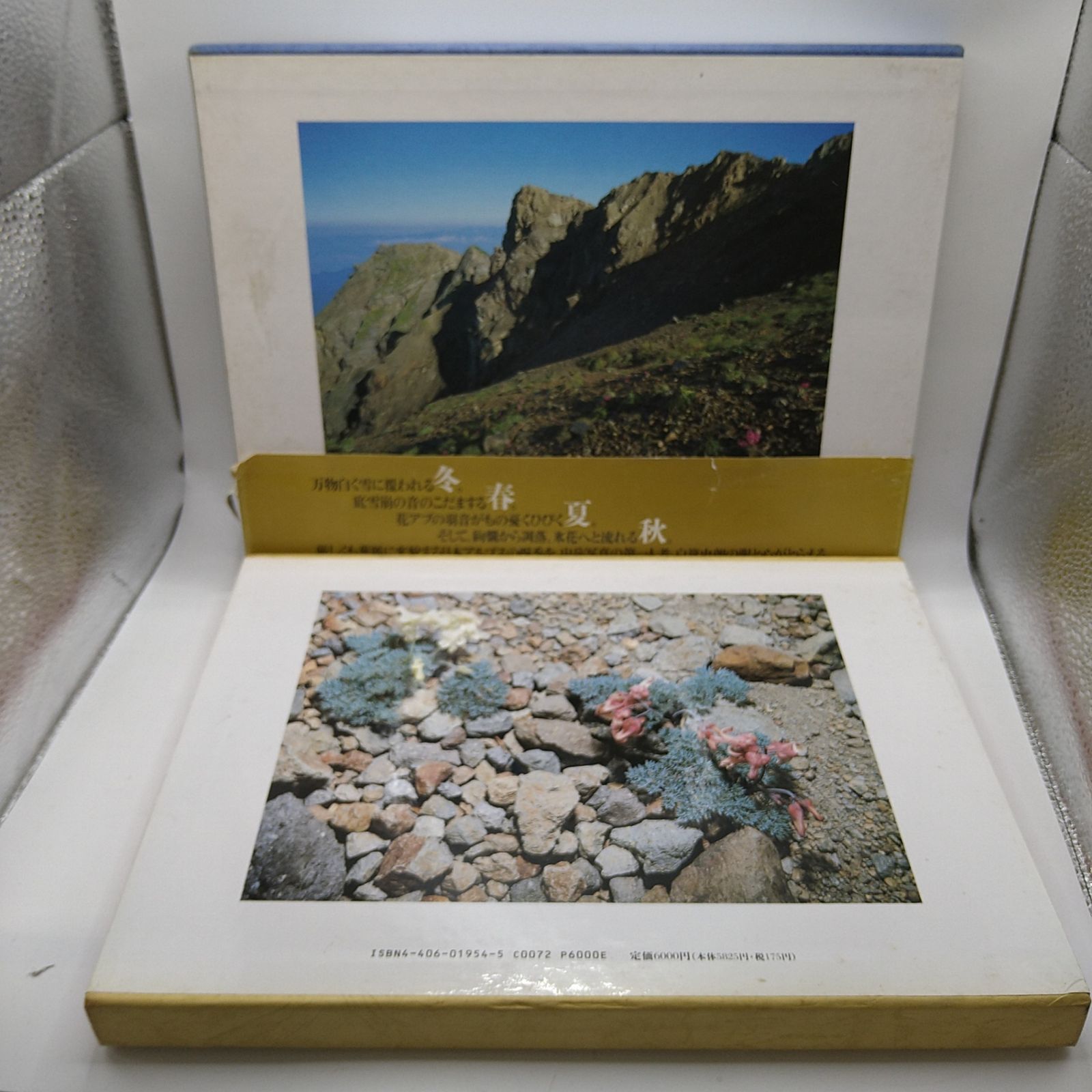 写真集セット】写真紀行 白旗史朗の美しき花 白旗史朗の日本アルプス