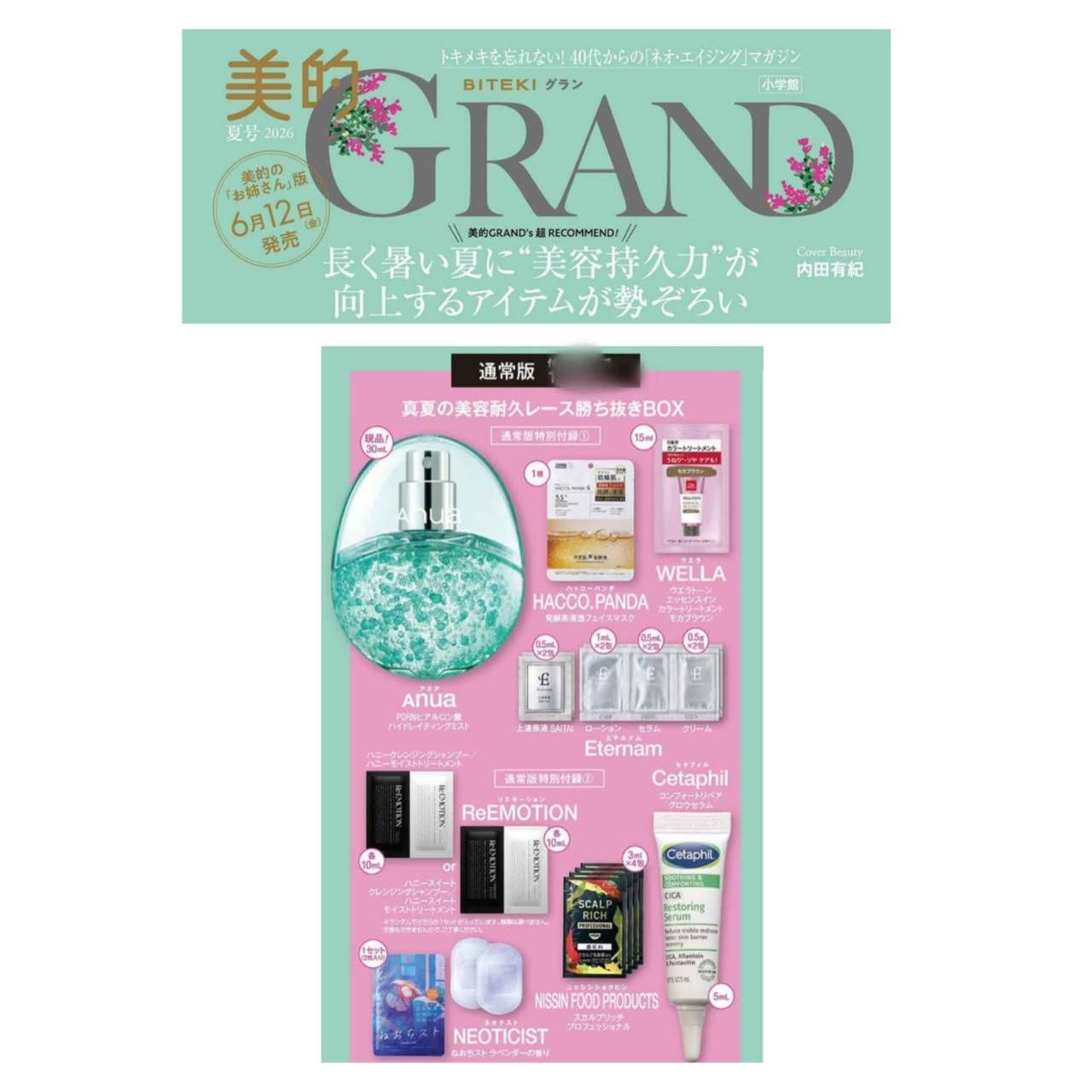 【予約商品 2026年6月12日 発売予定】 美的GRAND 夏号 2026 通常版 ※付録のみ発送 外箱・外装なし 雑誌はつきません