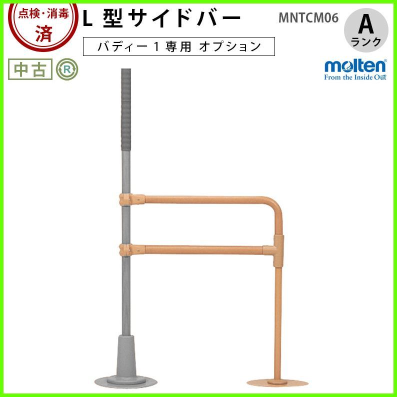 （OT-15742）モルテン L型サイドバー 90 MNTCM06 バディーⅠ専用 オプション 手すり 手摺 手スリ 在宅介護 工事不要 【中古】