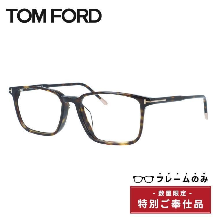 【訳あり・フレームのみ】 トムフォード アジアンフィット TOM FORD FT5607FB 052 55サイズ スクエア型 アウトレット品 べっ甲柄 ユニセックス メンズ レディース