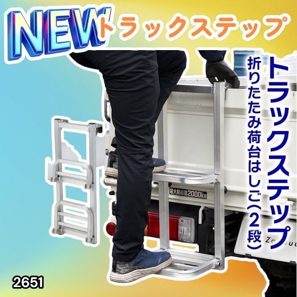 #2651 トラックステップ 折りたたみ式 荷台 はしご 2段 アルミ製 耐荷重120kg トラックラダー 昇降ステップ ※北海道、沖縄本島、沖縄の離島、その他離島へは別途配送料有り