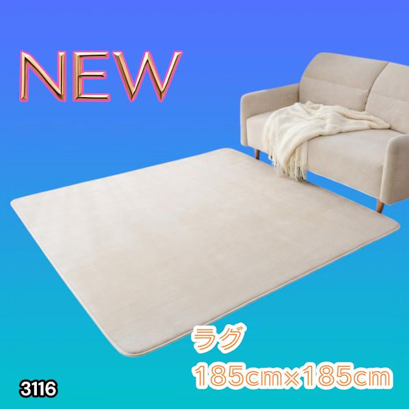 #3116 ラグ カーペット ベージュ 185cm×185cm 約2畳 厚手 洗える フランネル 撥水 ラグマット 正方形 床暖房 防ダニ 滑り止め付 ※一部地域離島別途配送料有