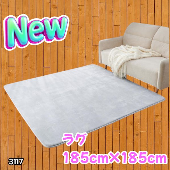 #3117 ラグ カーペット ライトグレー 185cm×185cm 約2畳 厚手 洗える フランネル 撥水 ラグマット 正方形 床暖房 防ダニ 滑り止め付 ※一部地域離島別途配送料有