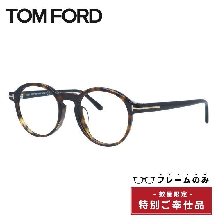 【訳あり・フレームのみ】 トムフォード アジアンフィット TOM FORD FT5606FB 052 49サイズ ボストン型 アウトレット品 べっ甲柄 ユニセックス メンズ レディース