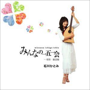 【CD】みんなの一五一会 ~唱歌・童謡編