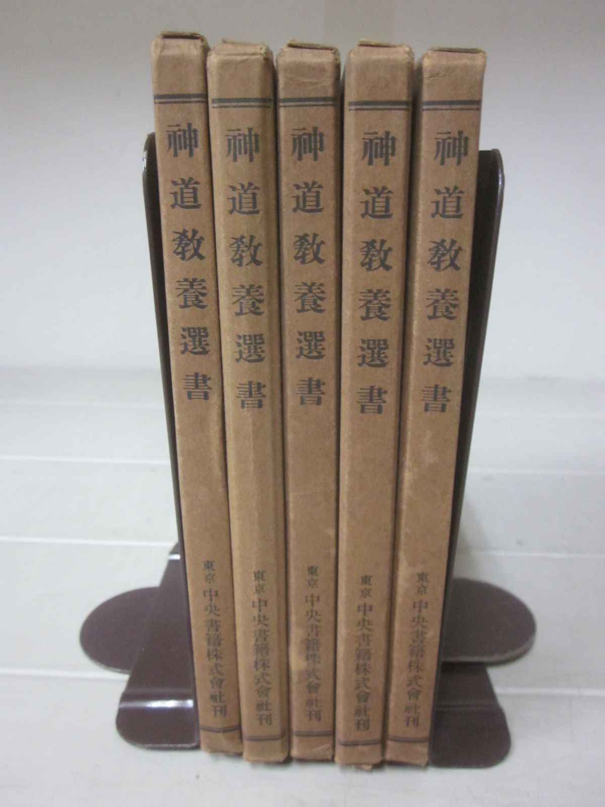 Z1405す 神道教養選書全10巻セット 中央書籍株式会社 昭和29年