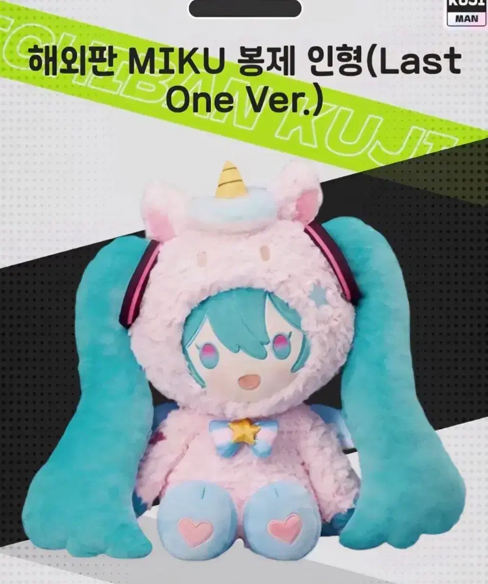 初音ミク クージー ラストワン賞 (海外モデル)