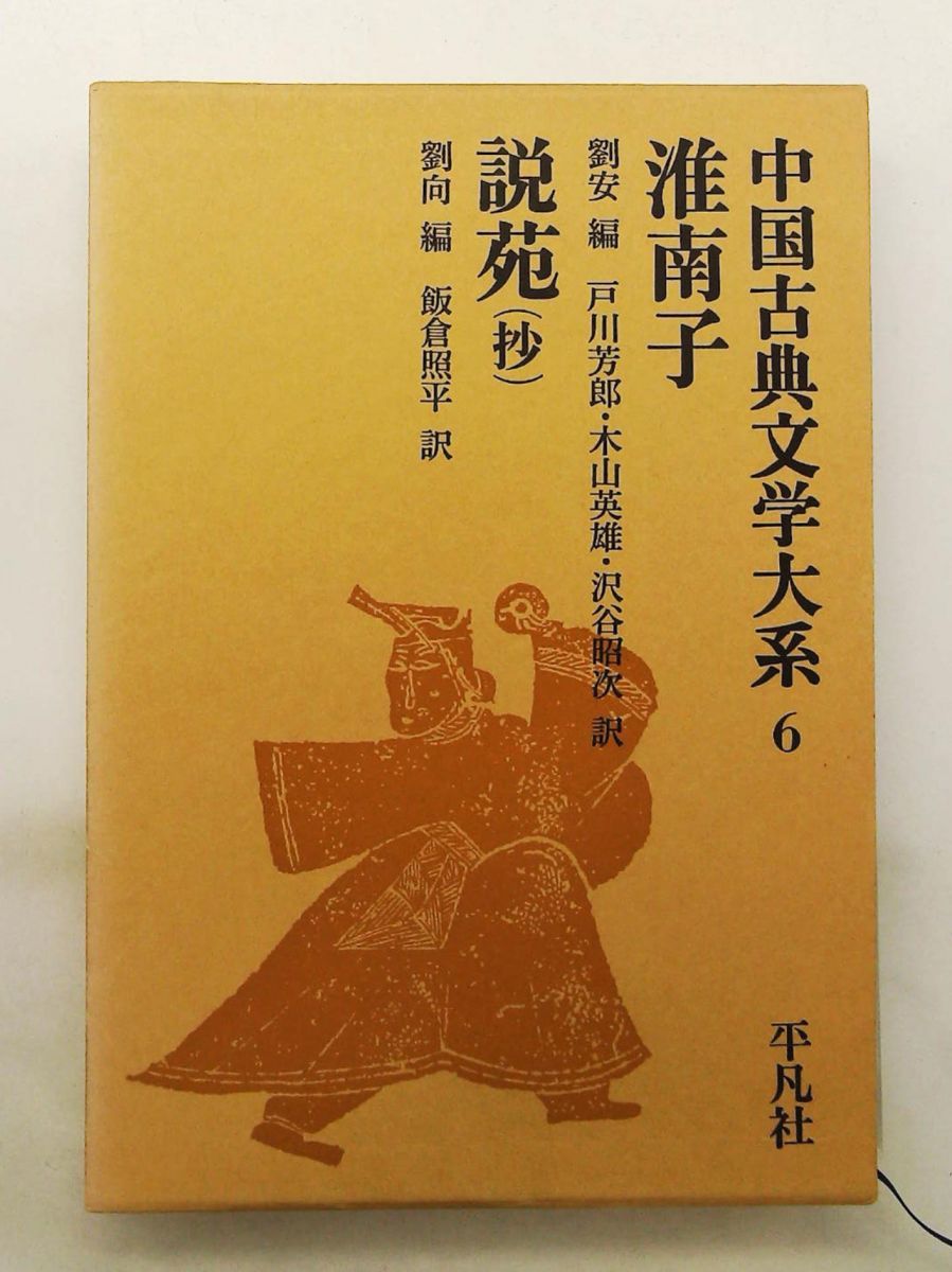 淮南子・説苑(抄) 中国古典文学大系 戸川 芳郎,木山 英雄,劉 安,飯倉 昭平,沢谷 昭次,劉 向 平凡社
