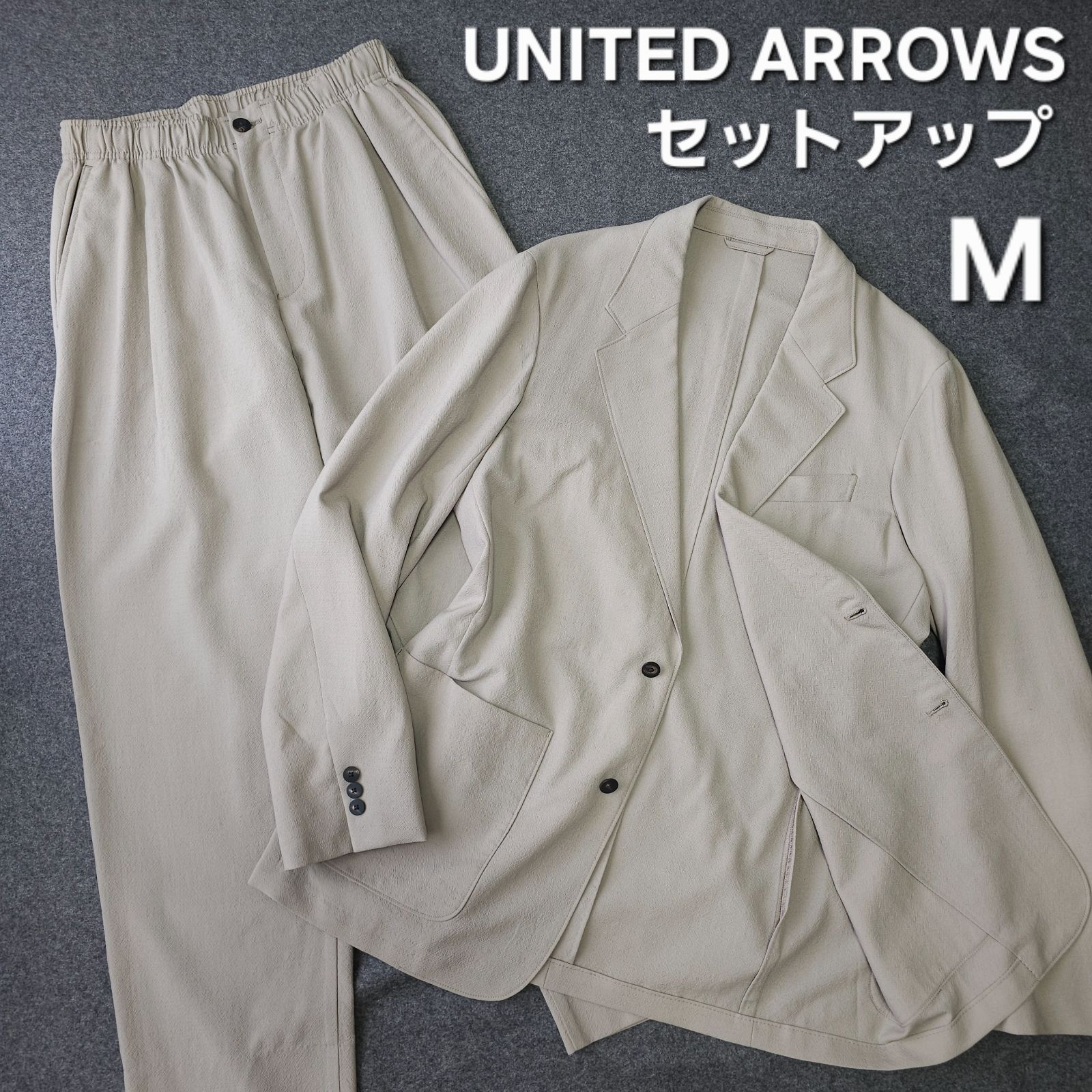 【?値下げ交渉受付中】極美品 UNITED ARROWS Ordinaryシリーズ 近年モデル 春 夏 セットアップスーツ カジュアル ライトベージュ M L相当 ユナイテッドアローズ
