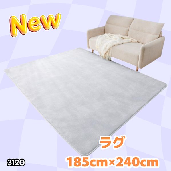 #3120 ラグ カーペット ライトグレー 185cm×240cm 約2.5畳 厚手 洗える フランネル 撥水 ラグマット 長方形 床暖房 防ダニ 滑り止め付 ※一部地域離島別途配送料有
