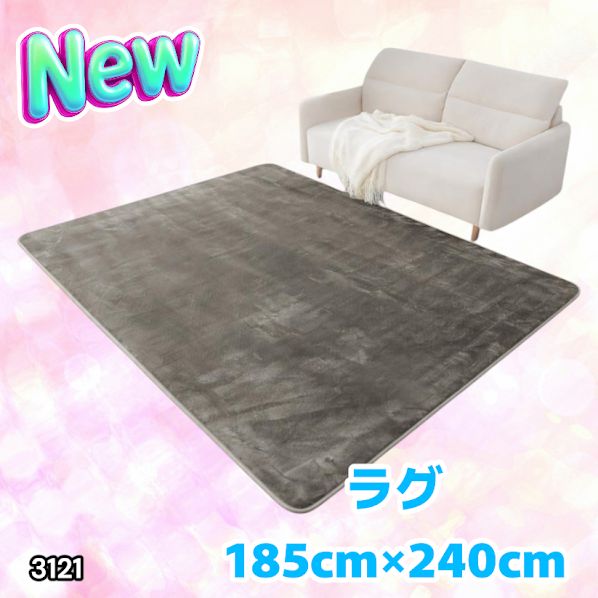 #3121 ラグ カーペット グレージュ 185cm×240cm 約2.5畳 厚手 洗える フランネル 撥水 ラグマット 長方形 床暖房 防ダニ 滑り止め付 ※一部地域離島別途配送料有