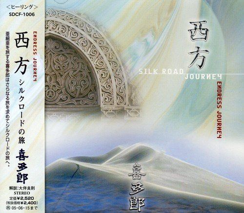 【CD】西方 シルクロードの旅