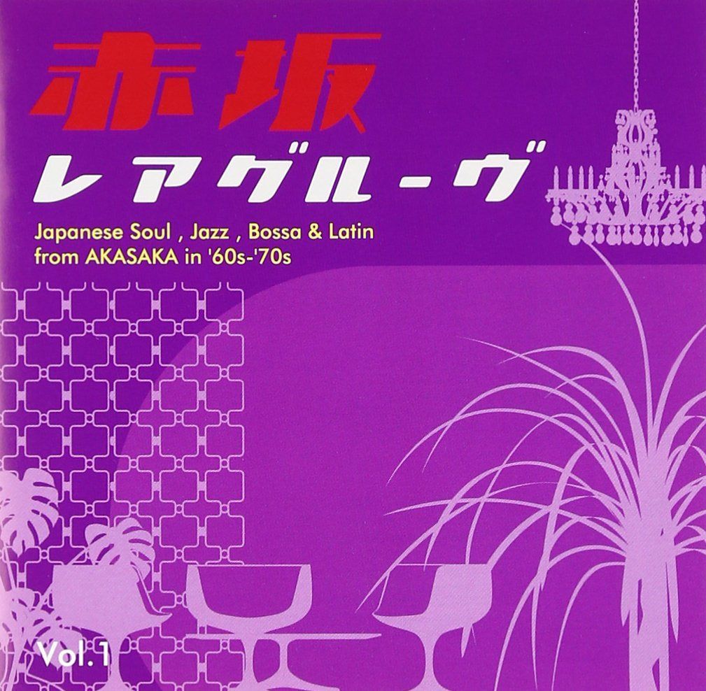 【CD】赤坂レアグルーヴ vol.1
