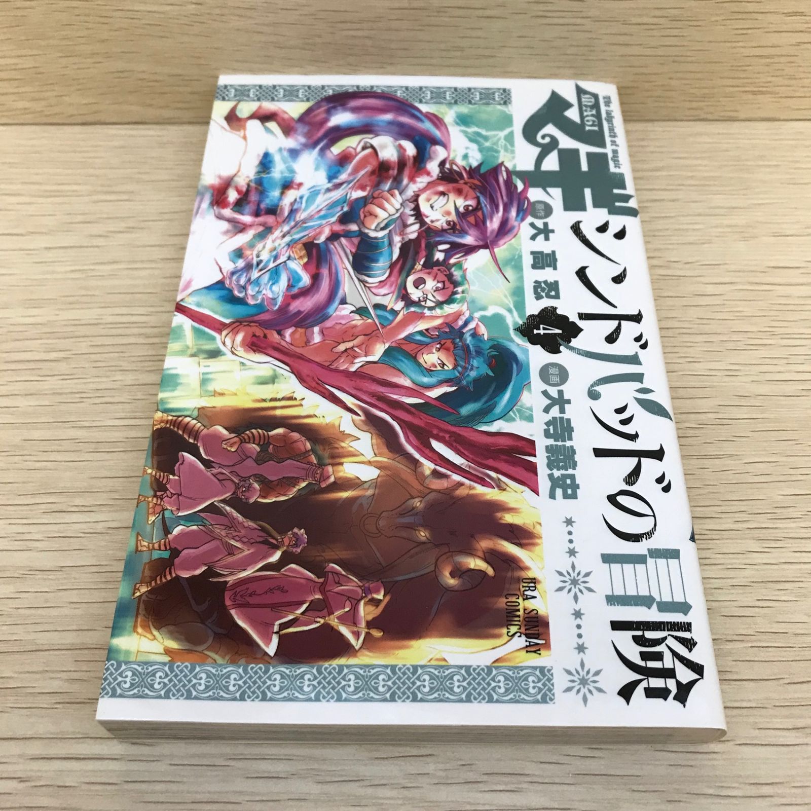 マギ シンドバッドの冒険 4巻/大寺義史/GF-0226030795-YP/GF08751 