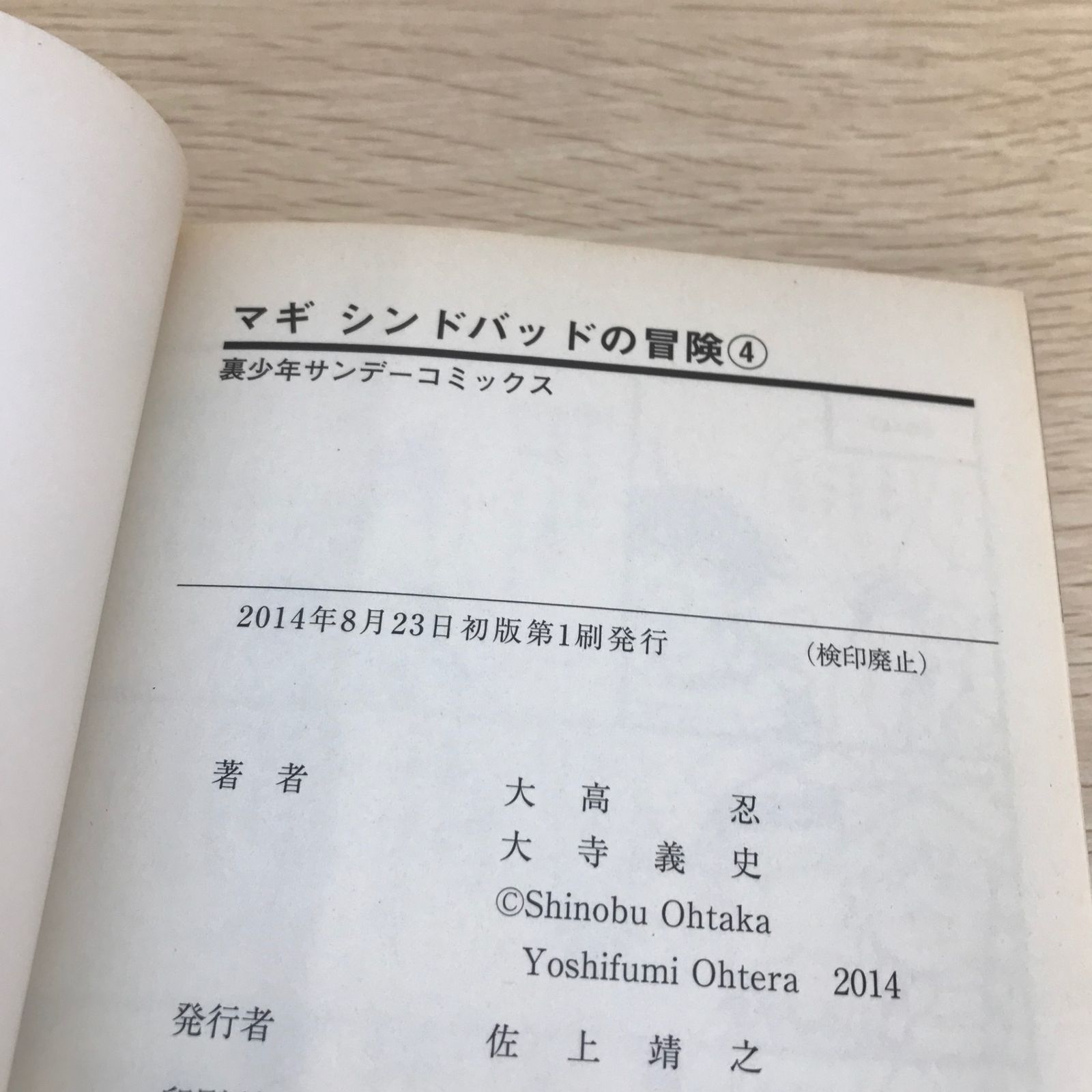マギ シンドバッドの冒険 4巻/大寺義史/GF-0226030795-YP/GF08751 