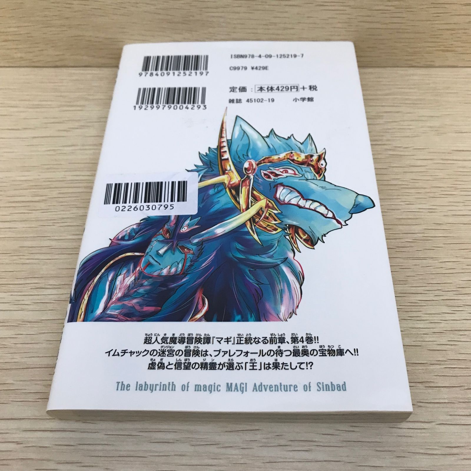 マギ シンドバッドの冒険 4巻/大寺義史/GF-0226030795-YP/GF08751 