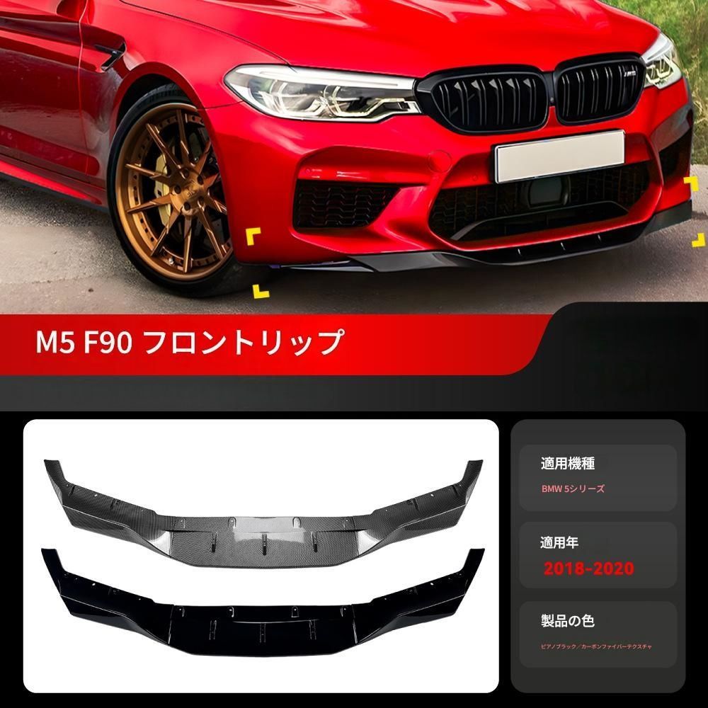【送料無料】2018-2020 BMW 5シリーズ M5 F90 専用 フロントスポイラーリップ ドレスアップ 外装 カスタム おしゃれ スポーティ カーボン調 アクセサリー パーツ ギフト