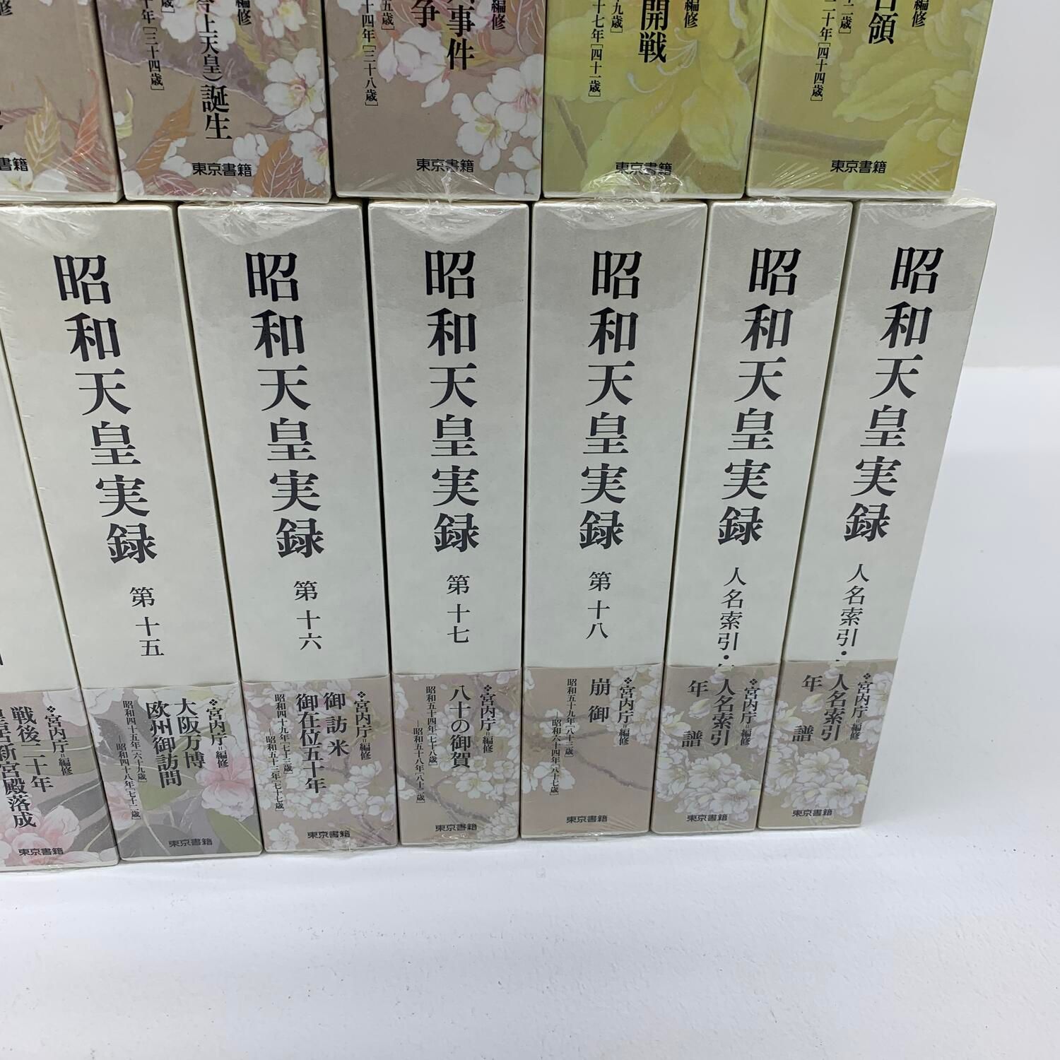 ☆加古川物流】【中古品】昭和天皇実録 全18巻+索引セット 東京書籍